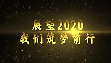 原创2020震撼年会粒子文字标题开场视频的预览图